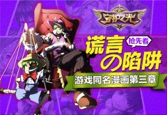 《守护之光》漫画连载第三章 谎言的陷阱