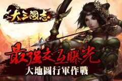  大地图行军作战《大三国志》手游最强交互曝光 