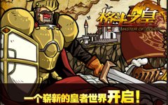 人气老幻兽《格斗之皇》老朋友回归季！