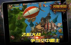 空中大战《刀塔帝国》飞艇战分析