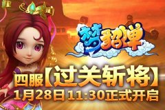  《梦貂蝉》四服【过关斩将】1月28日11：30正式开 