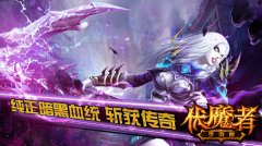  4K画面给你好看《伏魔者》手游版 截图首曝 