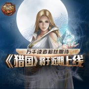 万千读者粉丝期待 《猎国》将于近期上线！