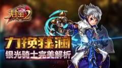 力挽狂澜！《君王2》银光骑士完美解析
