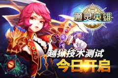 情迷埃及艳后 《通灵英雄》越狱技术测试今日开 