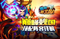 《放开那三国》巅峰魏国顶配阵容详解