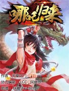 《哪吒归来》手游推同名漫画 哪吒也有很多面