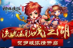 流光溢彩战江湖 《神雕侠侣》手游贺岁版浓情开