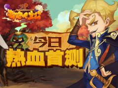  “指”打天下 手游《奔跑吧主公》今日开测 
