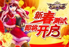  《守护之光》2月6日新春测试 高清时代“帧”英 