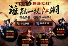 巅峰对决热血帮战 《笑傲江湖3D》资料片今日开