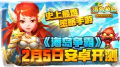 史上最难策略手游《海岛争霸》2月5日安卓开测