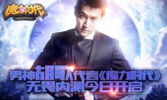男神胡歌代言 《魔力时代》无畏内测今日开启