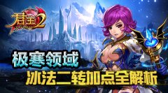 极寒领域！《君王2》冰法二转加点全解析