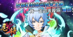  忍将喜迎版本大更新 全新系统震撼开启 
