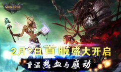  《WOW挂机：燃烧的远征》巅峰史诗巨作震撼登场 