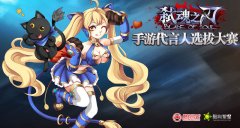 史上最多星！《弑魂之刃》手游代言人选拔星光