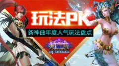  马年最后盘点《新神曲》年度人气玩法PK 