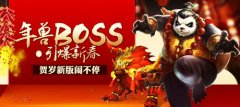 年兽BOSS引爆新春 《太极熊猫》贺岁新版闹不停