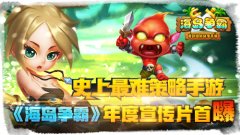 史上最难策略手游《海岛争霸》年度宣传片首曝