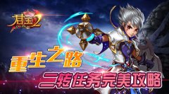 重生之路！《君王2》二转任务完美攻略