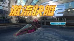  任性，买买买《激流快艇2》S级酷炫座舰大八卦 