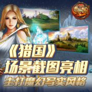  主打魔幻写实风格 《猎国》场景截图亮相 