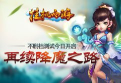  再续降魔之路 《挂机西游》不删档测试今日开启 