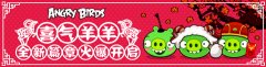  小猪变小羊 《愤怒的小鸟之喜气羊羊》抢先看 
