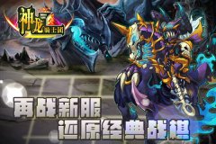  脑洞大开《神龙骑士团》还原经典战棋 再战新服 