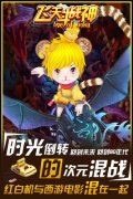  掌机西游嘉年华 《飞天斗战神》即将梦幻开测 