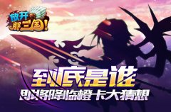  到底是谁《放开那三国》即将降临橙卡大猜想 