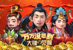  翻滚吧觉醒体！《万万没想到 大锤的觉醒》今日 
