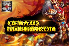 这不是鸟人《龙族无双》拉风翅膀酷眩登场 