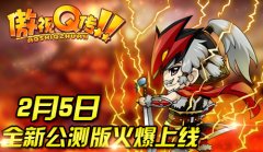  《傲视Q传》经典策略之王 2月5日震撼公测 