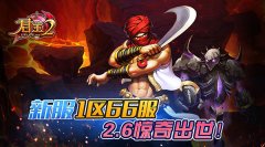《君王2》新服1区66服2.6惊奇出世！