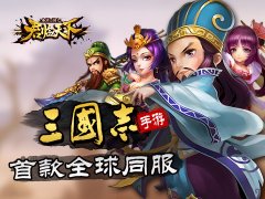  《君临天下》新版双平台上线 中日玩家对垒三国 