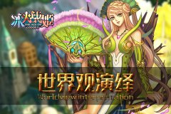  《冰火战姬》世界观演绎：萌妹的冰火两重天 