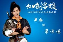 “小杨过”吴磊出演《仙剑客栈》李逍遥