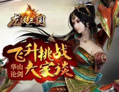 华山论剑！《龙纹三国》飞升挑战大家谈
