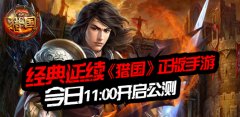  经典延续 《猎国》正版手游今日公测 