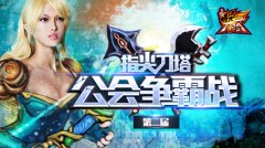  《指尖刀塔》第二届公会争霸赛冠军出炉 