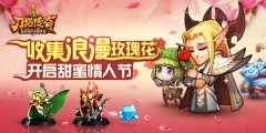  《刀塔传奇》微信送大礼 陪你High翻情人节 