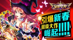  《守护之光》新春内测引爆春节 超级大作崛起 
