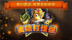  《麦咭打怪兽》今日火爆上线 biu中你的小心脏 