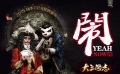  切克闹！2015蜗牛狂欢COS派对盛装来袭 