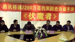  微讯移通2200万签约寅酷史诗级手游《伏魔者》 