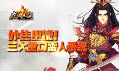 外焦里嫩！《龙纹三国》三大重口雷人系统