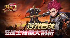 挡我者死！《君王2》狂战士技能大剖析