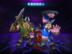  《风暴英雄》节前重大更新：失落的维京人重磅 